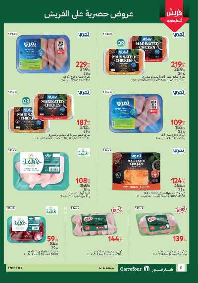 عروض الفريش من كارفور 6