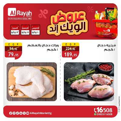 عروض  الويك اند من الرايه ماركت 1