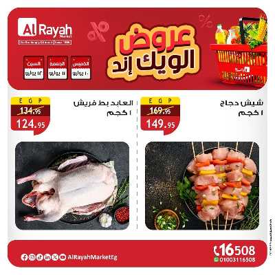 عروض  الويك اند من الرايه ماركت 2