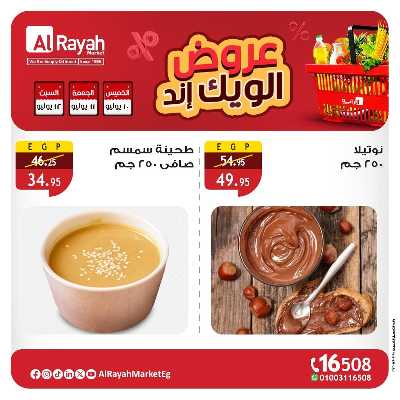 عروض  الويك اند من الرايه ماركت 5