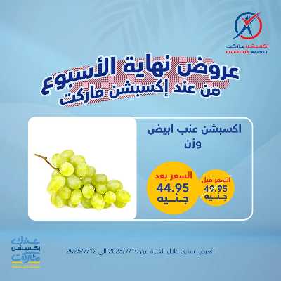 عروض نهاية الاسبوع من إكسبشن 10