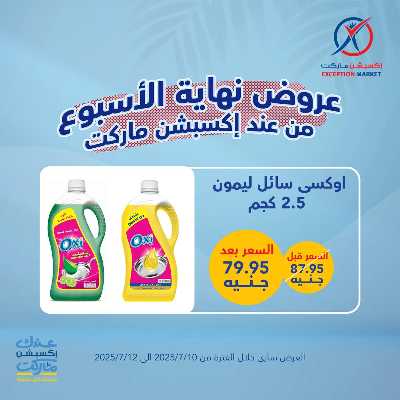 عروض نهاية الاسبوع من إكسبشن 2