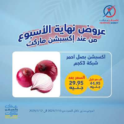 عروض نهاية الاسبوع من إكسبشن 9