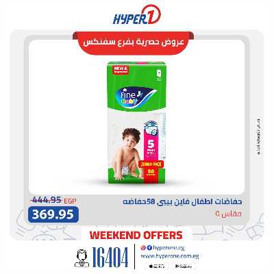 عروض الويك اند من هايبر وان حصريا بفرع سفنكس 5