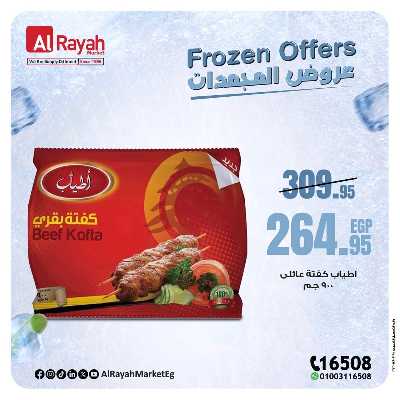 عروض  المجمدات من الرايه ماركت 4