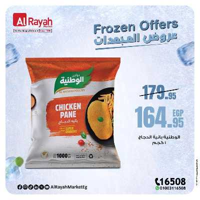 عروض  المجمدات من الرايه ماركت 7