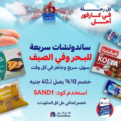 عروض اونلاين حصريا من كارفور 1