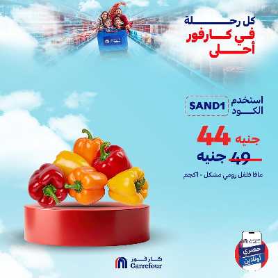 عروض اونلاين حصريا من كارفور 10