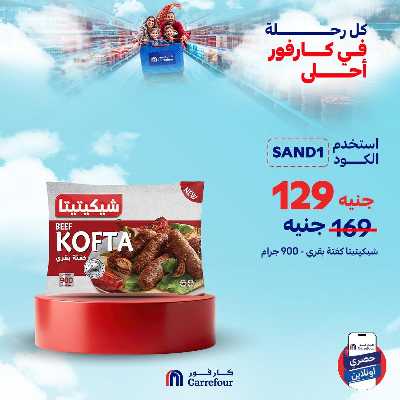 عروض اونلاين حصريا من كارفور 6