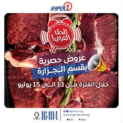 عروض الجزارة من هايبر وان 1