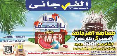 عروض الصيف من الفرجانى 1