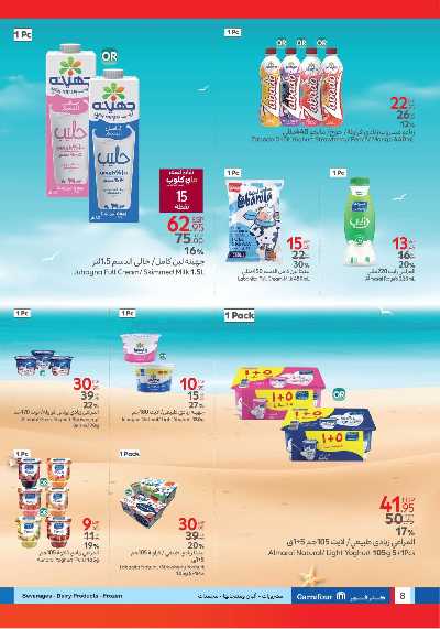 عروض الصيف من كارفور 8