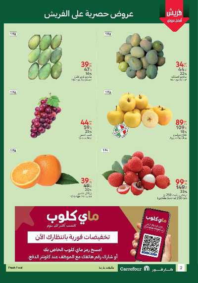 عروض الفريش من كارفور 2
