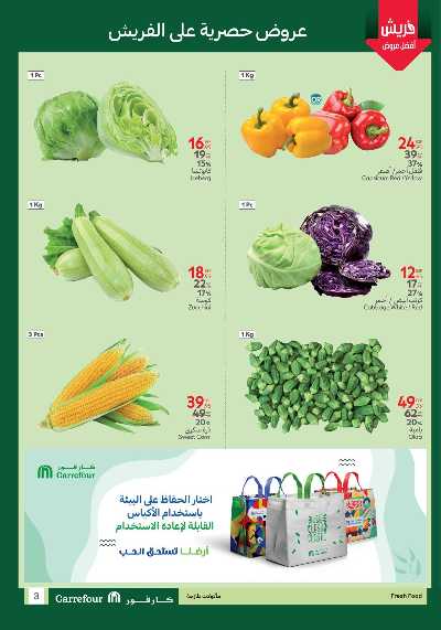 عروض الفريش من كارفور 3