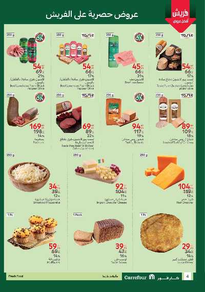 عروض الفريش من كارفور 4
