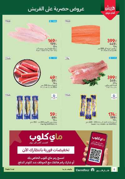 عروض الفريش من كارفور 6