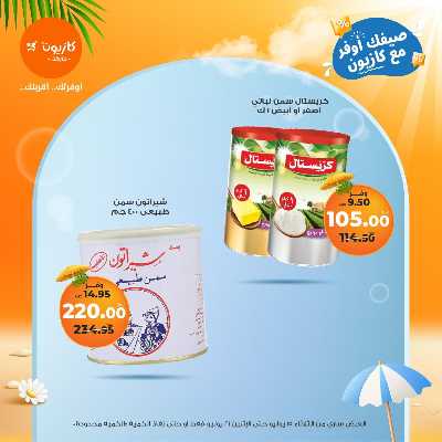 عروض الاسبوع من كازيون 12