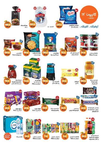 عروض الاسبوع من كازيون 2