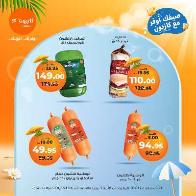 عروض الاسبوع من كازيون 25
