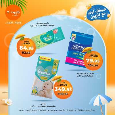 عروض الاسبوع من كازيون 55