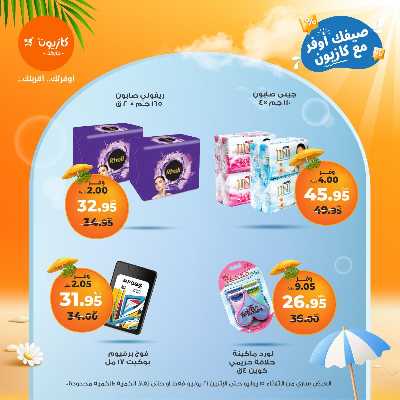 عروض الاسبوع من كازيون 56