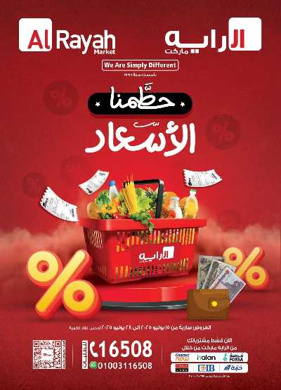عروض الاسبوع من الرايه ماركت 1