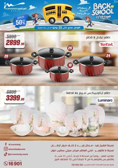 عروض العودة الى المدارس من المرشدى 1