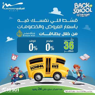 عروض العودة الى المدارس من المرشدى 11