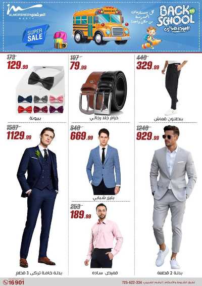 عروض العودة الى المدارس من المرشدى 114