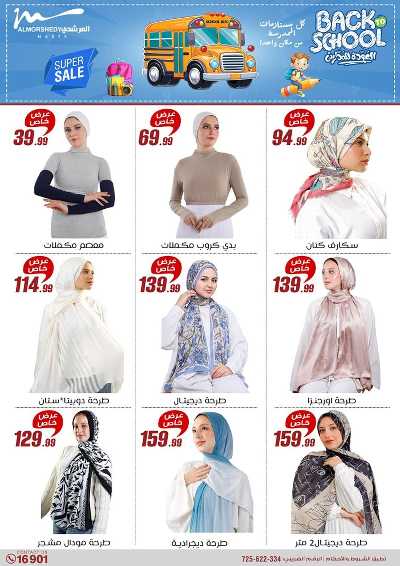 عروض العودة الى المدارس من المرشدى 121