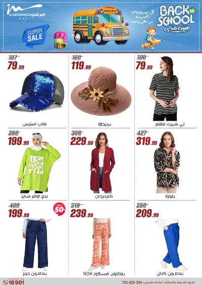 عروض العودة الى المدارس من المرشدى 122