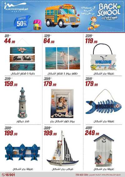 عروض العودة الى المدارس من المرشدى 129