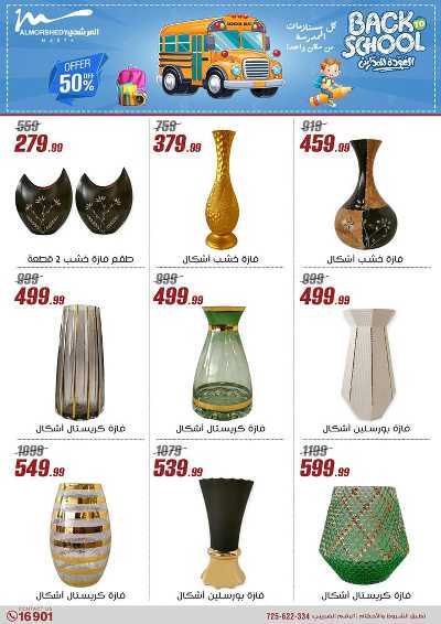 عروض العودة الى المدارس من المرشدى 130