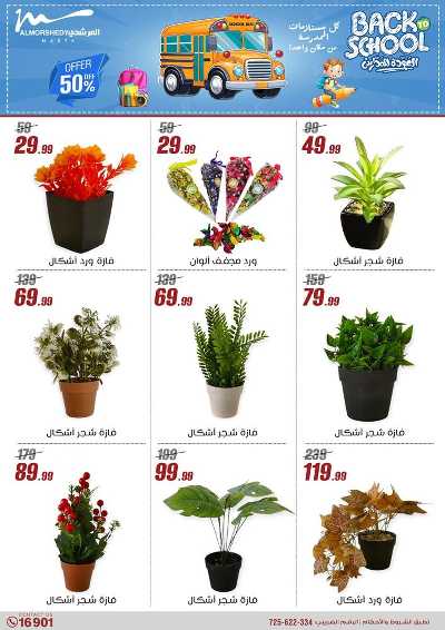 عروض العودة الى المدارس من المرشدى 132