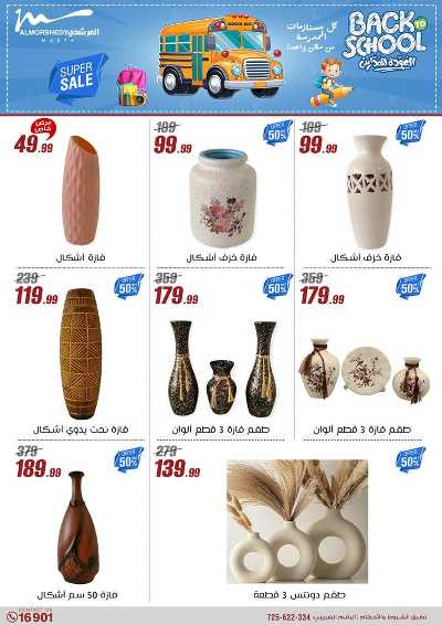 عروض العودة الى المدارس من المرشدى 133