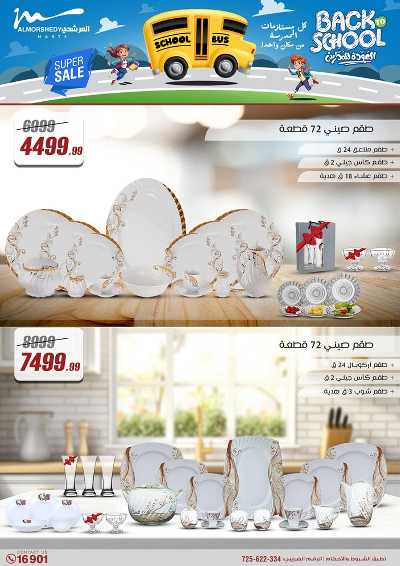 عروض العودة الى المدارس من المرشدى 14
