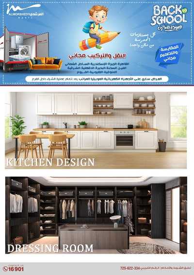 عروض العودة الى المدارس من المرشدى 146