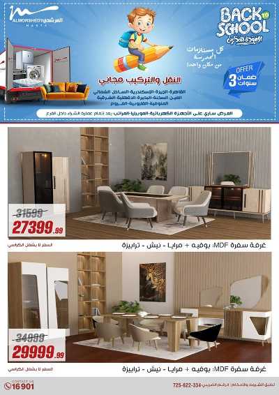 عروض العودة الى المدارس من المرشدى 147
