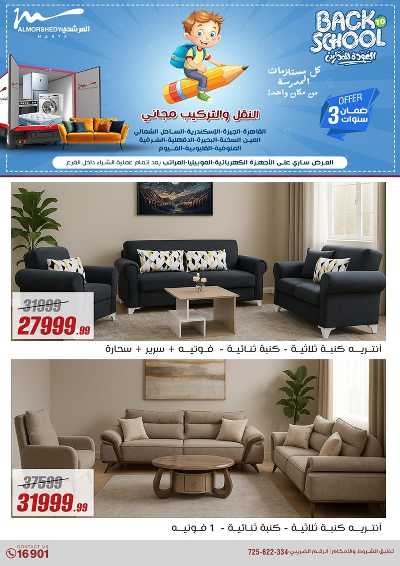 عروض العودة الى المدارس من المرشدى 149