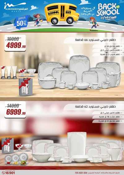 عروض العودة الى المدارس من المرشدى 15