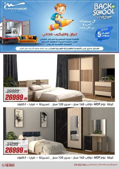 عروض العودة الى المدارس من المرشدى 151