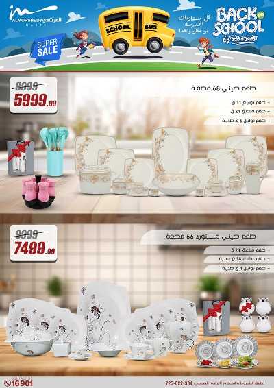 عروض العودة الى المدارس من المرشدى 16