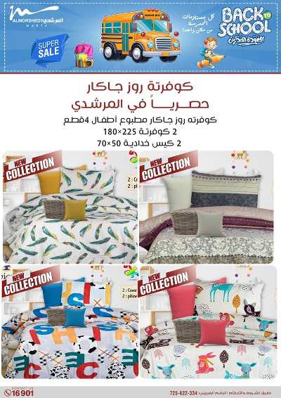 عروض العودة الى المدارس من المرشدى 165