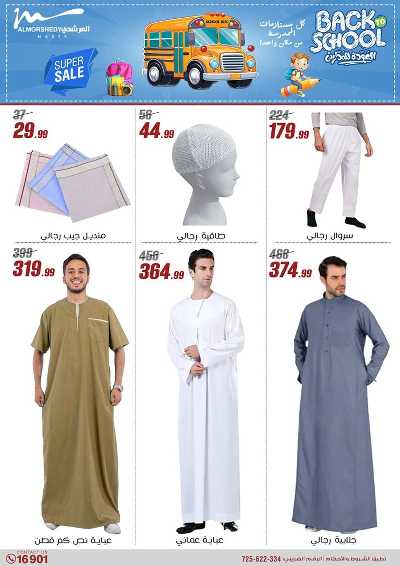عروض العودة الى المدارس من المرشدى 166