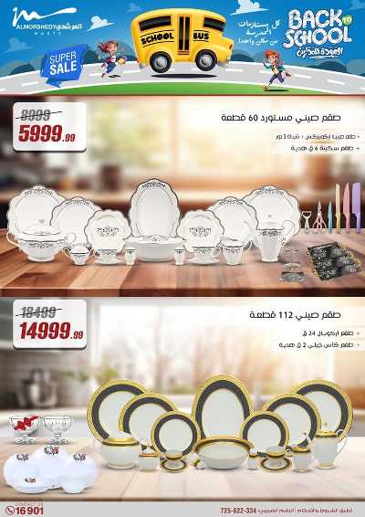 عروض العودة الى المدارس من المرشدى 17