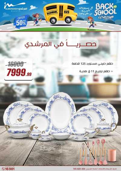 عروض العودة الى المدارس من المرشدى 18