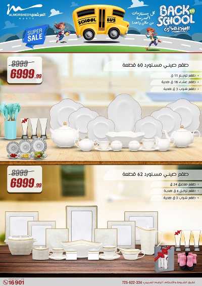 عروض العودة الى المدارس من المرشدى 19