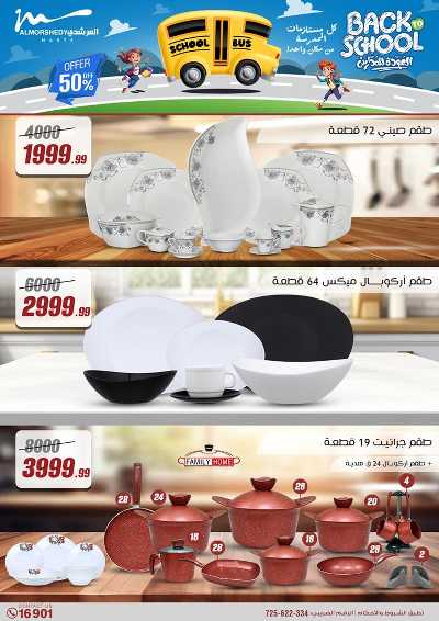 عروض العودة الى المدارس من المرشدى 2