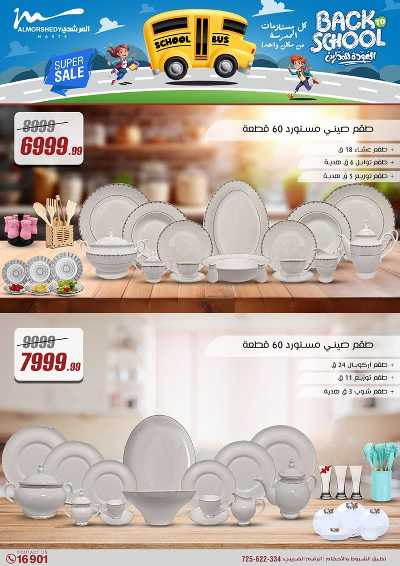 عروض العودة الى المدارس من المرشدى 20