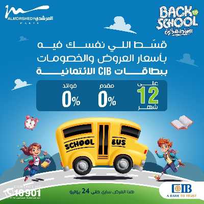 عروض العودة الى المدارس من المرشدى 22